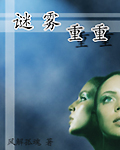 谜雾重重 谜雾重重
