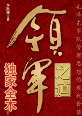 领军之道:毛泽东军队管理思想的现代价值封面