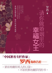 请你做婚姻里的幸福女王封面