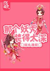 那个妖秀装的太深封面