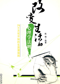 79个不可不知的生活潜规则:改变生活的心理学法则 79个不可不知的生活潜规则:改变生活的心理学法则