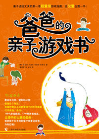 爸爸的亲子游戏书 爸爸的亲子游戏书