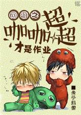 网游之伽伽超超就是作业封面