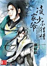 凌家少爷不猎情 凌家少爷不猎情