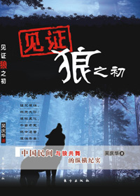 见证狼之初 见证狼之初