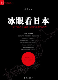 冰眼看日本封面