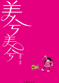 美兮美兮封面