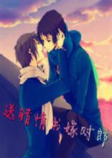 送错情书嫁对郎封面