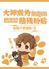 大神成为脑残粉之后封面