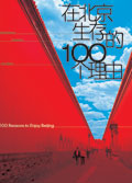 在北京生存的100个理由封面