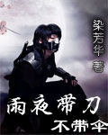 雨夜带刀不带伞封面