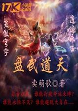 盘武道天 盘武道天