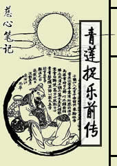 青莲捉月前传 青莲捉月前传