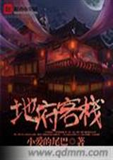 地府客栈封面