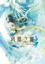 凤凰之城 凤凰之城