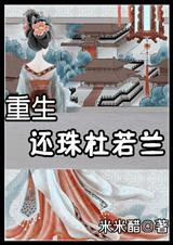 重生还珠杜若兰 重生还珠杜若兰