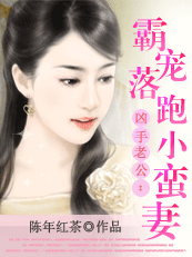 凶手老公:霸宠落跑小蛮妻封面