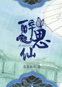 醉思仙 醉思仙
