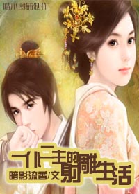 一仆二主的射雕生活 一仆二主的射雕生活