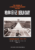 二战驻德记者见闻:柏林日记封面