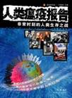 人类瘟疫报告 人类瘟疫报告