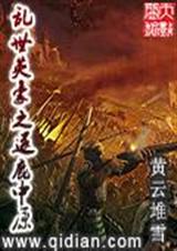 乱世英豪之逐鹿中原封面