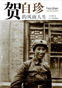贺自珍的风雨人生封面