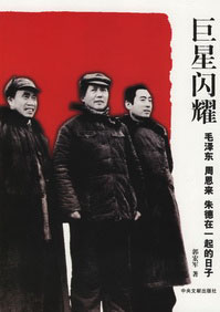 毛泽东周恩来朱德在一起的日子:巨星闪耀封面