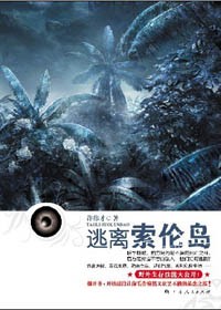 孤岛监狱之越狱行动:逃离索伦岛封面