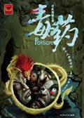 毒药封面