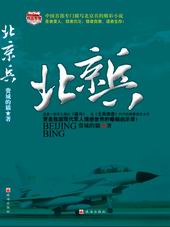 北京兵 北京兵