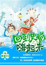 回到史前嗨起来封面