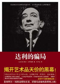 达利的骗局 达利的骗局