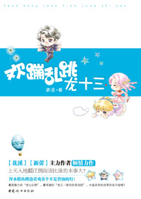 欢蹦乱跳龙十三 欢蹦乱跳龙十三