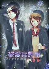 被爱妄想症封面