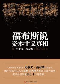 不是一无是处:福克斯说资本主义真相 不是一无是处:福克斯说资本主义真相
