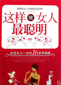 这样做女人最聪明 这样做女人最聪明