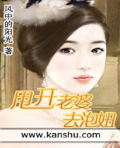 甩开老婆去泡妞 甩开老婆去泡妞