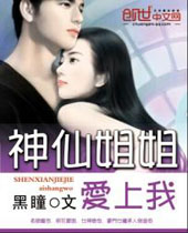 神仙姐姐爱上我 神仙姐姐爱上我