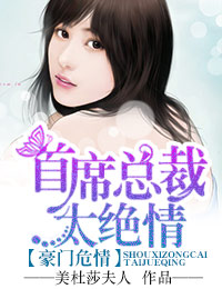 豪门危情,首席总裁太绝情封面