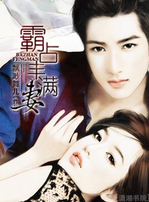 霸占丰满妻封面