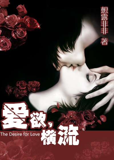 爱欲,横流封面