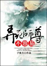 弄死师尊不容易封面