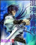 混沌修真传 混沌修真传