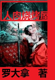 人肉烧烤屋 人肉烧烤屋
