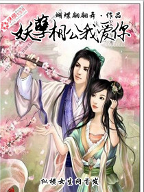 妖孽相公我爱你封面