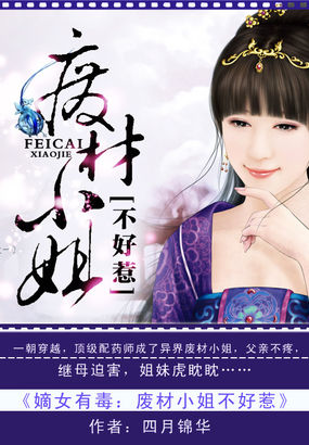 嫡女有毒:废材小姐不好惹 嫡女有毒:废材小姐不好惹