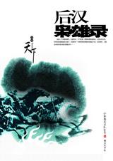 后汉枭雄录 后汉枭雄录
