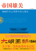 帝国雄关:大明王朝1644年的山海关封面