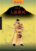 唐太宗第四卷:大漠雄风封面
